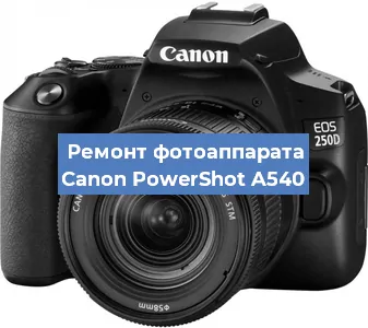 Ремонт фотоаппарата Canon PowerShot A540 в Красноярске